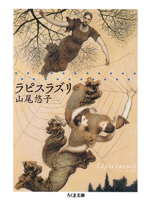 cover image of ラピスラズリ